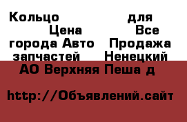 Кольцо 195-21-12180 для komatsu › Цена ­ 1 500 - Все города Авто » Продажа запчастей   . Ненецкий АО,Верхняя Пеша д.